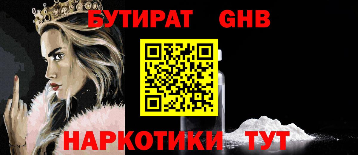 Анжеро-Судженск  БУТИРАТ бутандиол  Вход с VPN 