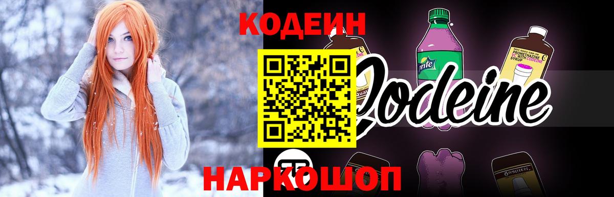 Codein напиток Lean (лин)  Вход с VPN  Кодеин Purple Drank  Анжеро-Судженск 